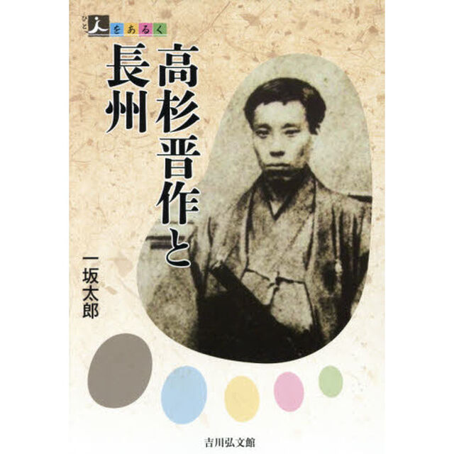 高杉晋作と長州 (人をあるく)