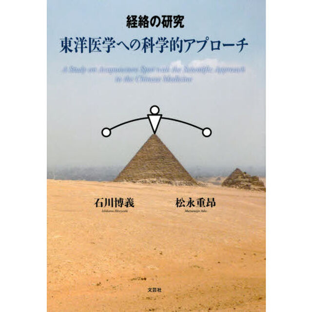 経絡の研究　東洋医学への科学的アプローチ