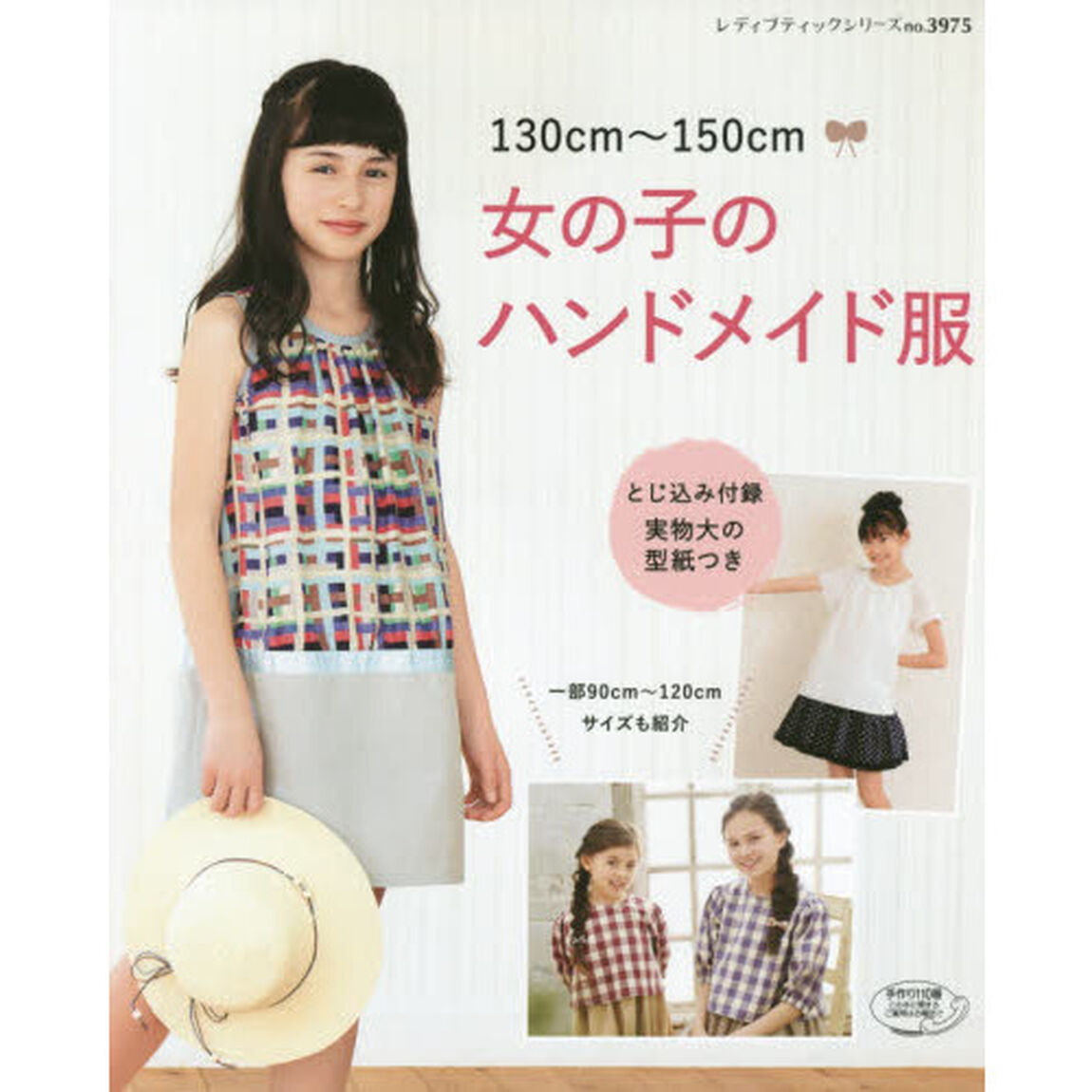 女の子のハンドメイド服　１３０ｃｍ〜１５０ｃｍ　一部９０ｃｍ〜１２０ｃｍサイズも紹介
