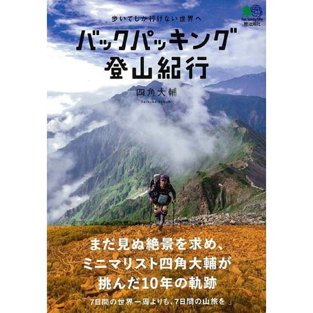 バックパッキング登山紀行　歩いてしか行けない世界へ