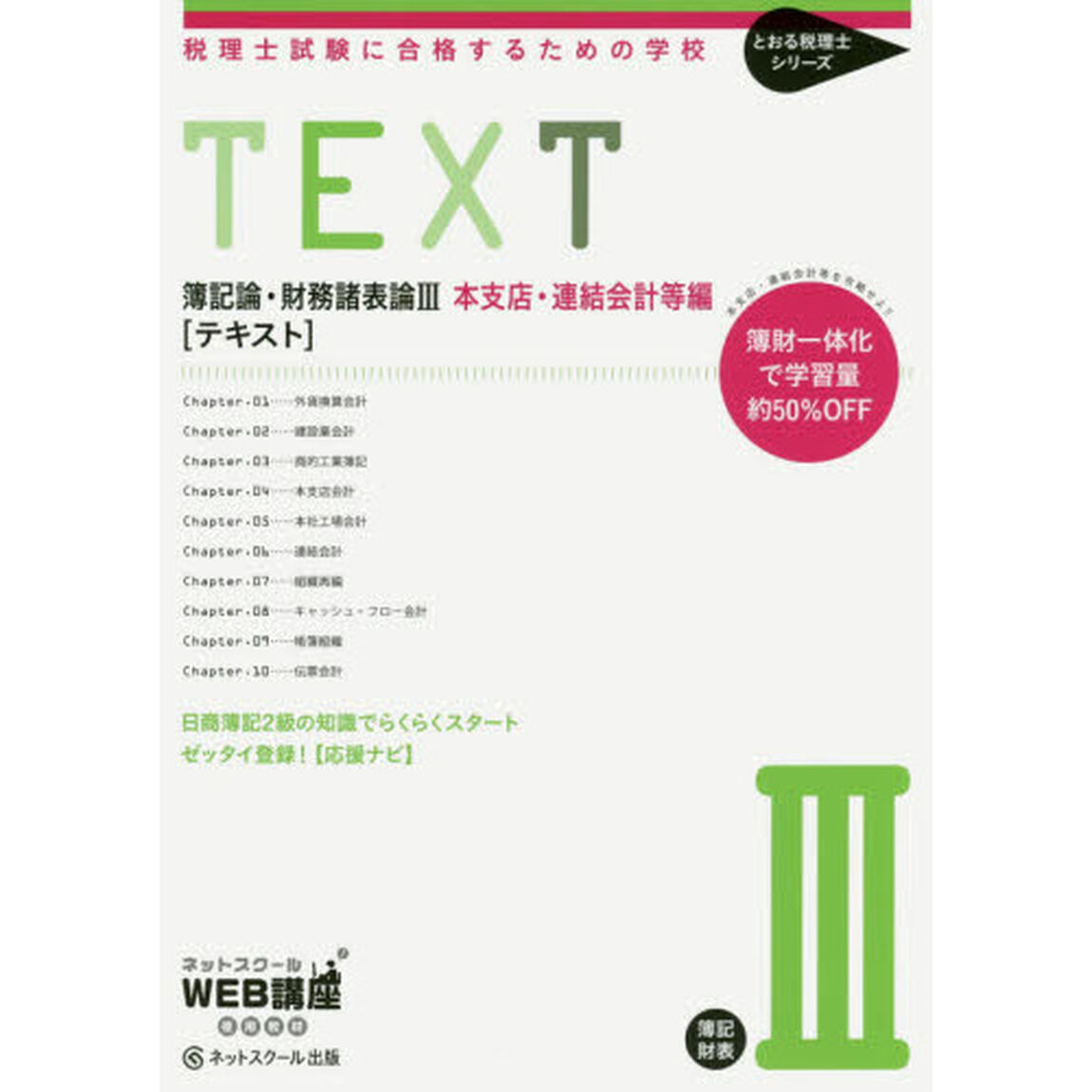 簿記論・財務諸表論３本支店・連結会計等編〈テキスト〉　税理士試験に合格するための学校
