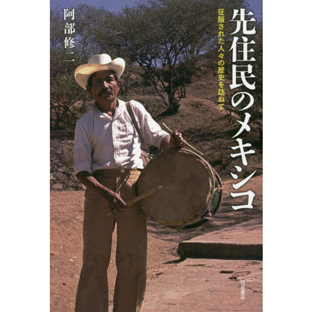 先住民のメキシコ　征服された人々の歴史を訪ねて
