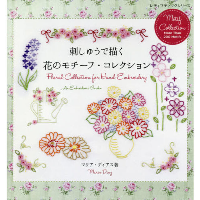刺しゅうで描く花のモチーフ・コレクション