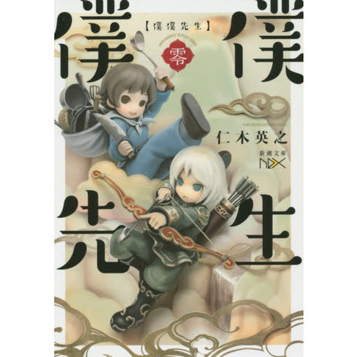 僕僕先生　零