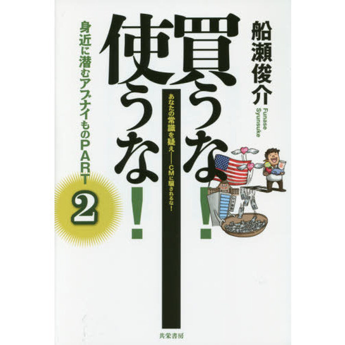 買うな！使うな！身近に潜むアブナイもの　あなたの常識を疑え－ＣＭに騙されるな！　ＰＡＲＴ２
