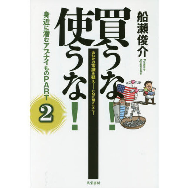買うな！使うな！身近に潜むアブナイもの　あなたの常識を疑え－ＣＭに騙されるな！　ＰＡＲＴ２