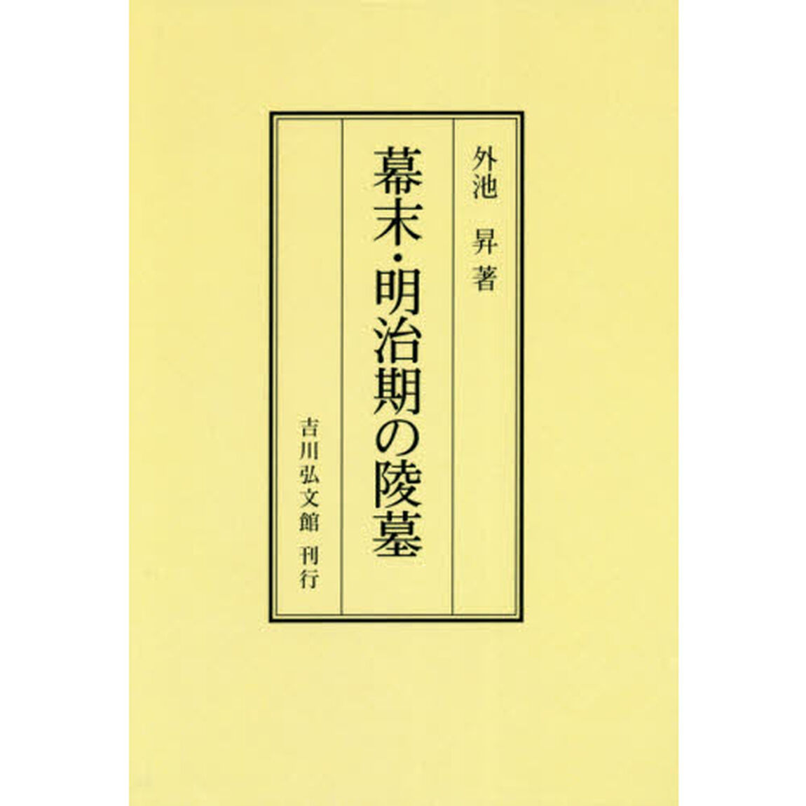 幕末・明治期の陵墓　オンデマンド版