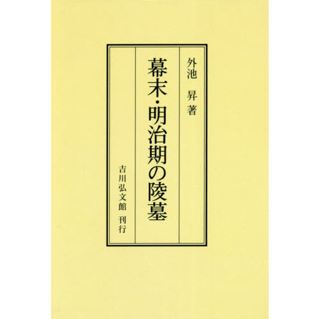 幕末・明治期の陵墓　オンデマンド版