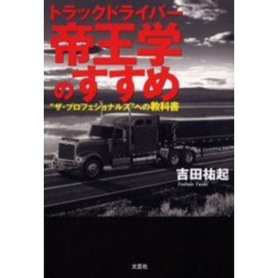 トラックドライバー　帝王学のすすめ