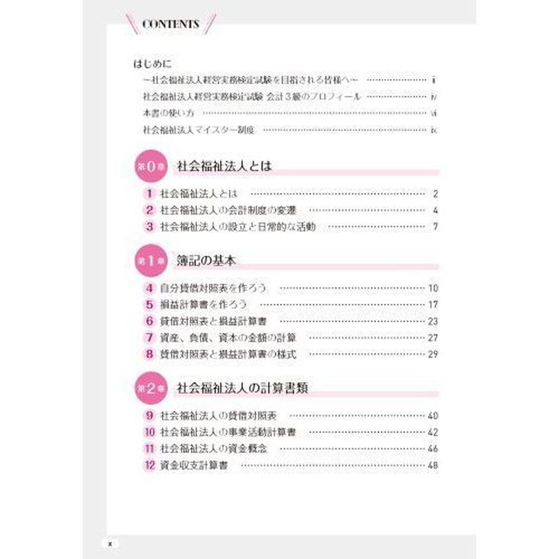 サクッとうかる社会福祉法人経営実務検定試験会計３級公式テキスト＆トレーニング