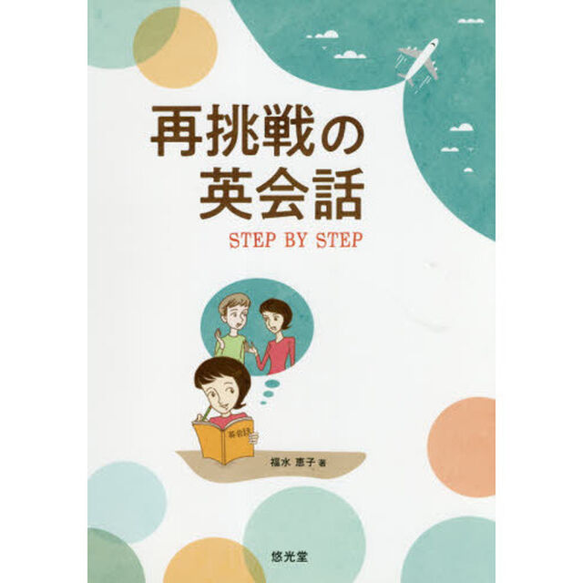 再挑戦の英会話　ＳＴＥＰ　ＢＹ　ＳＴＥＰ