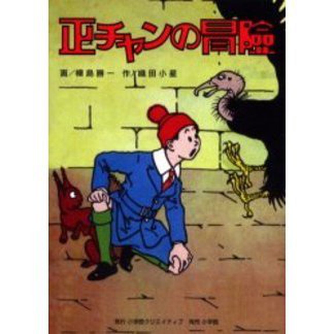 正チャンの冒険　影印