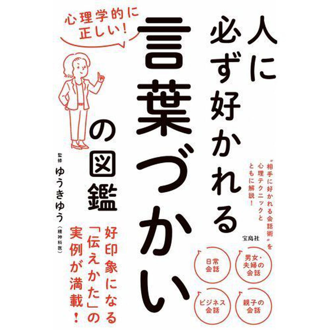 人に必ず好かれる言葉づかいの図鑑　心理学的に正しい！