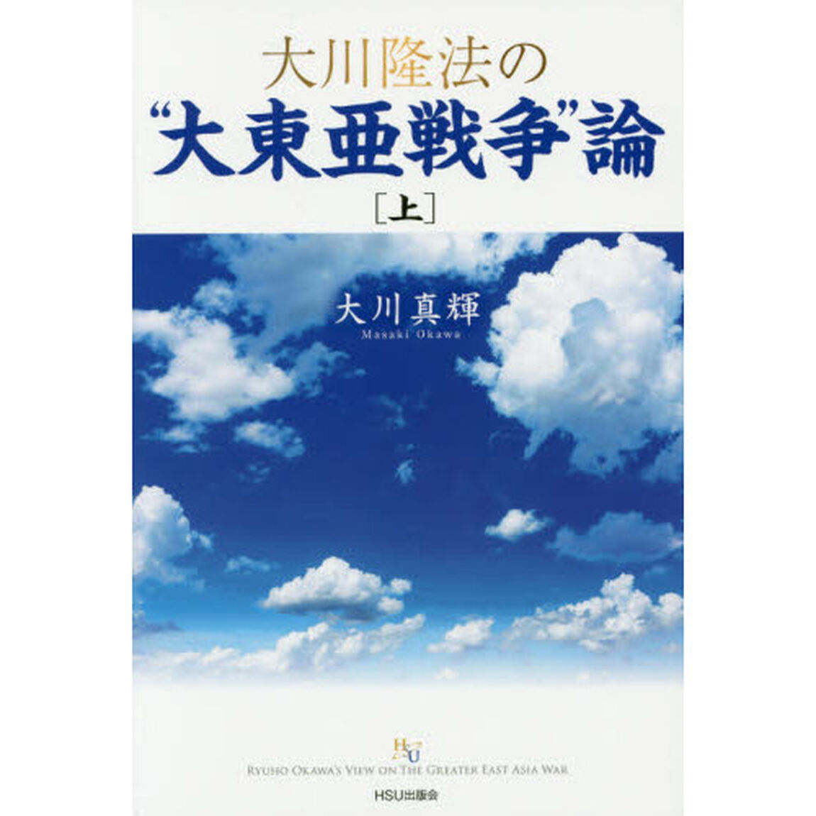 大川隆法の&ldquo;大東亜戦争&rdquo;論　上