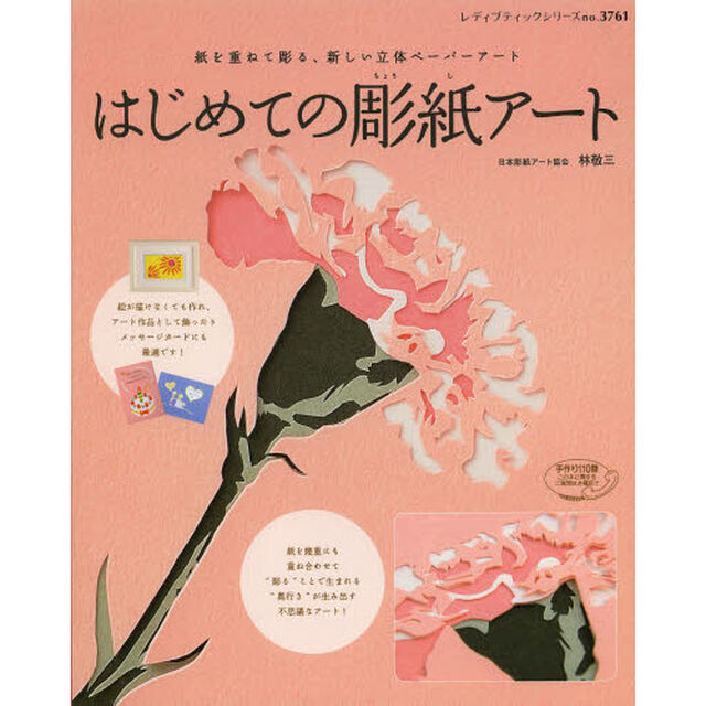 はじめての彫紙アート　紙を重ねて彫る立体ペーパーアート！