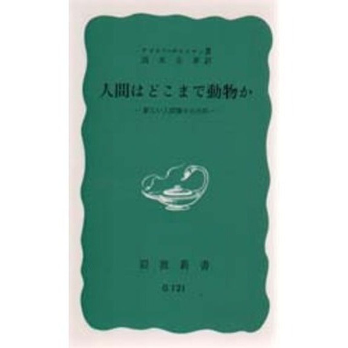 人間はどこまで動物か　新しい人間像のために