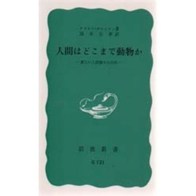 人間はどこまで動物か　新しい人間像のために