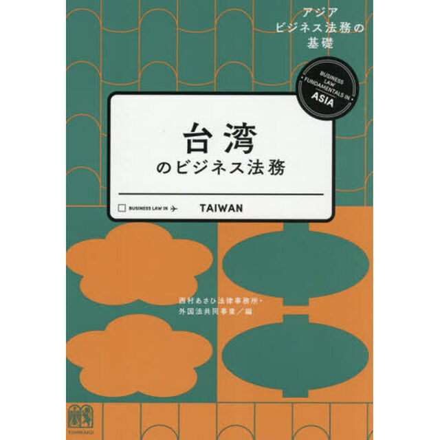 台湾のビジネス法務