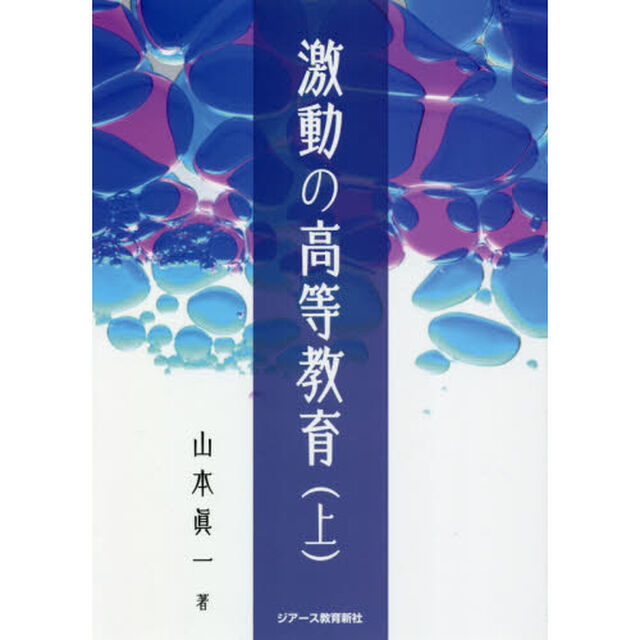 激動の高等教育　上