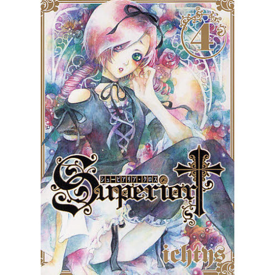 シューピアリア・クロス　　　４