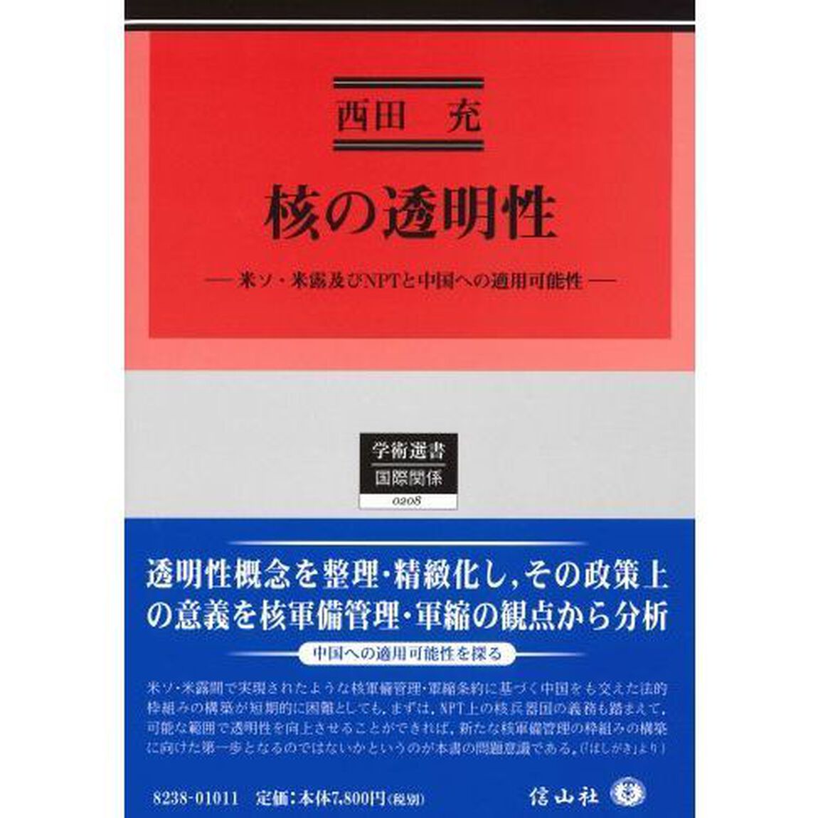 核の透明性　米ソ・米露及びＮＰＴと中国への適用可能性