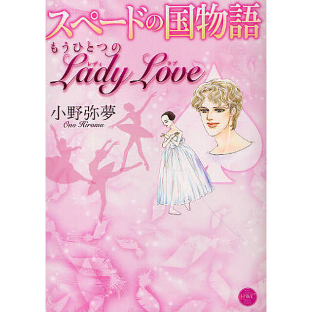 スペードの国物語　もうひとつのＬａｄｙＬ