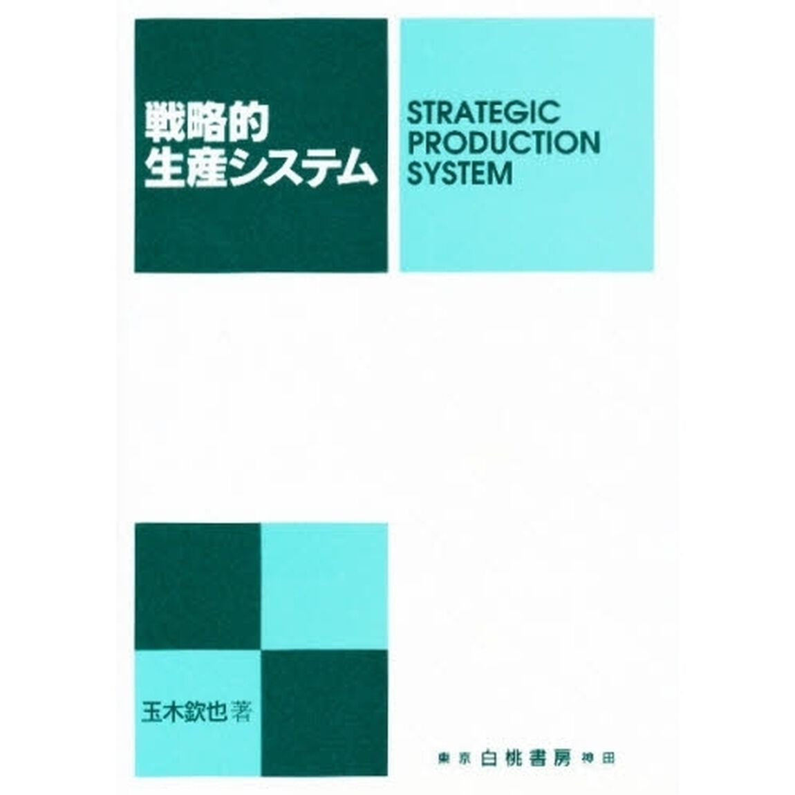 戦略的生産システム