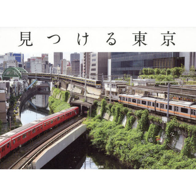 見つける東京