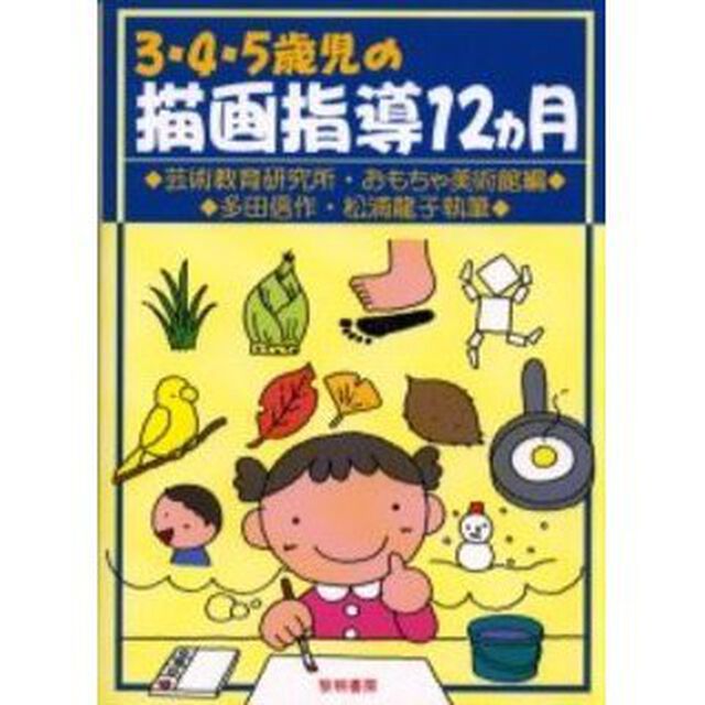 ３・４・５歳児の描画指導１２ヵ月