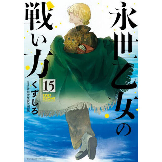 永世乙女の戦い方　１５