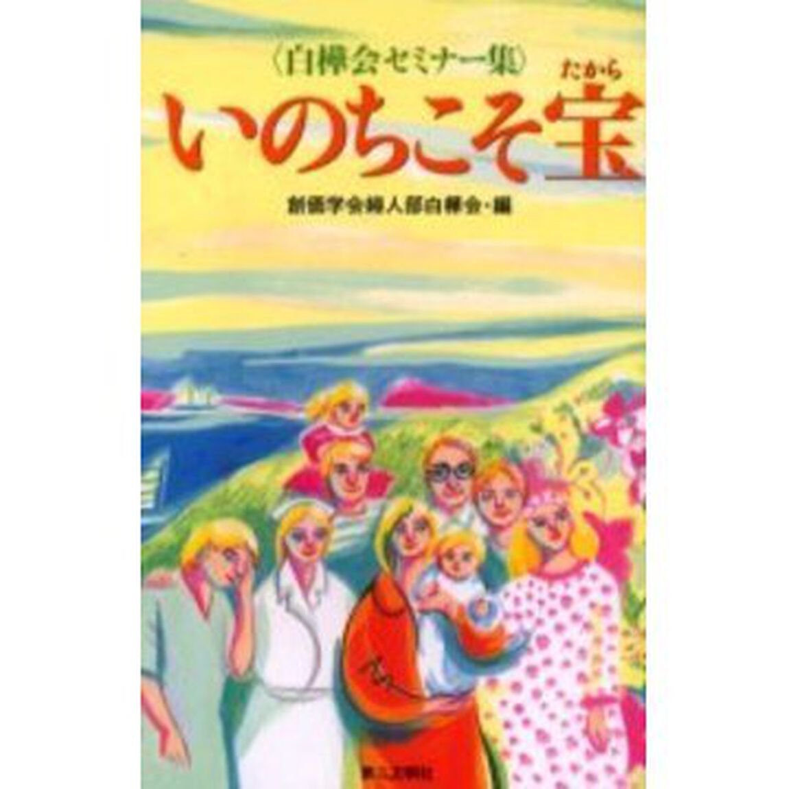 いのちこそ宝　白樺会セミナー集