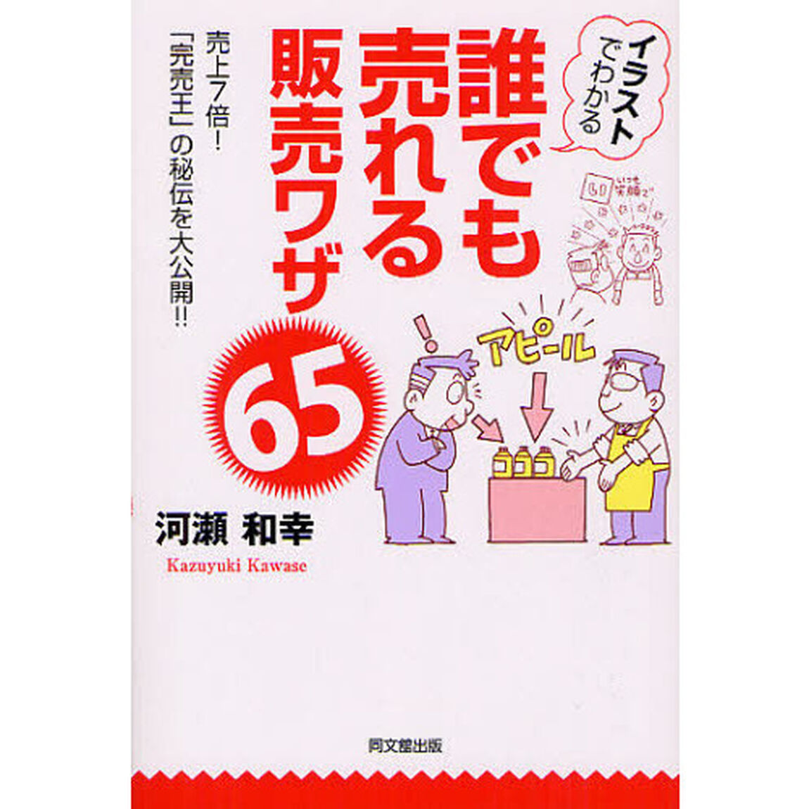 イラストでわかる誰でも売れる販売ワザ６５