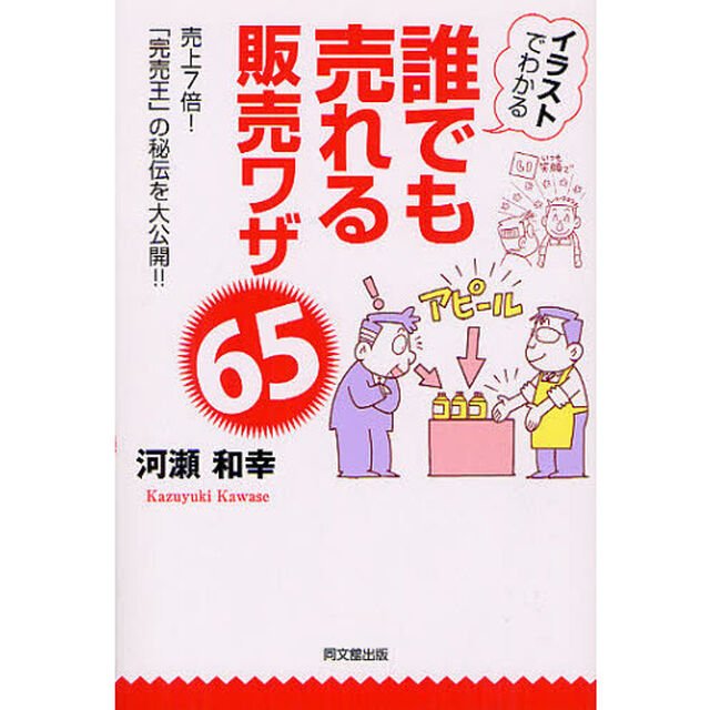 イラストでわかる誰でも売れる販売ワザ６５