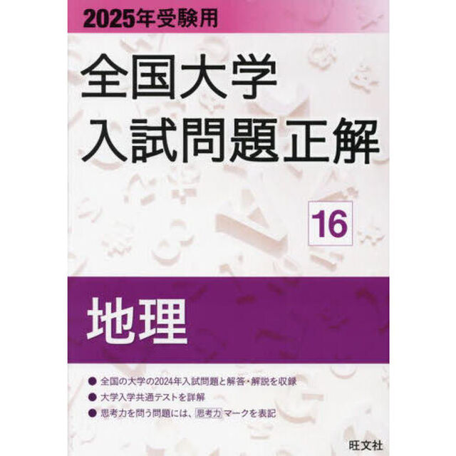 全国大学入試問題正解　２０２５年受験用１６「地理」