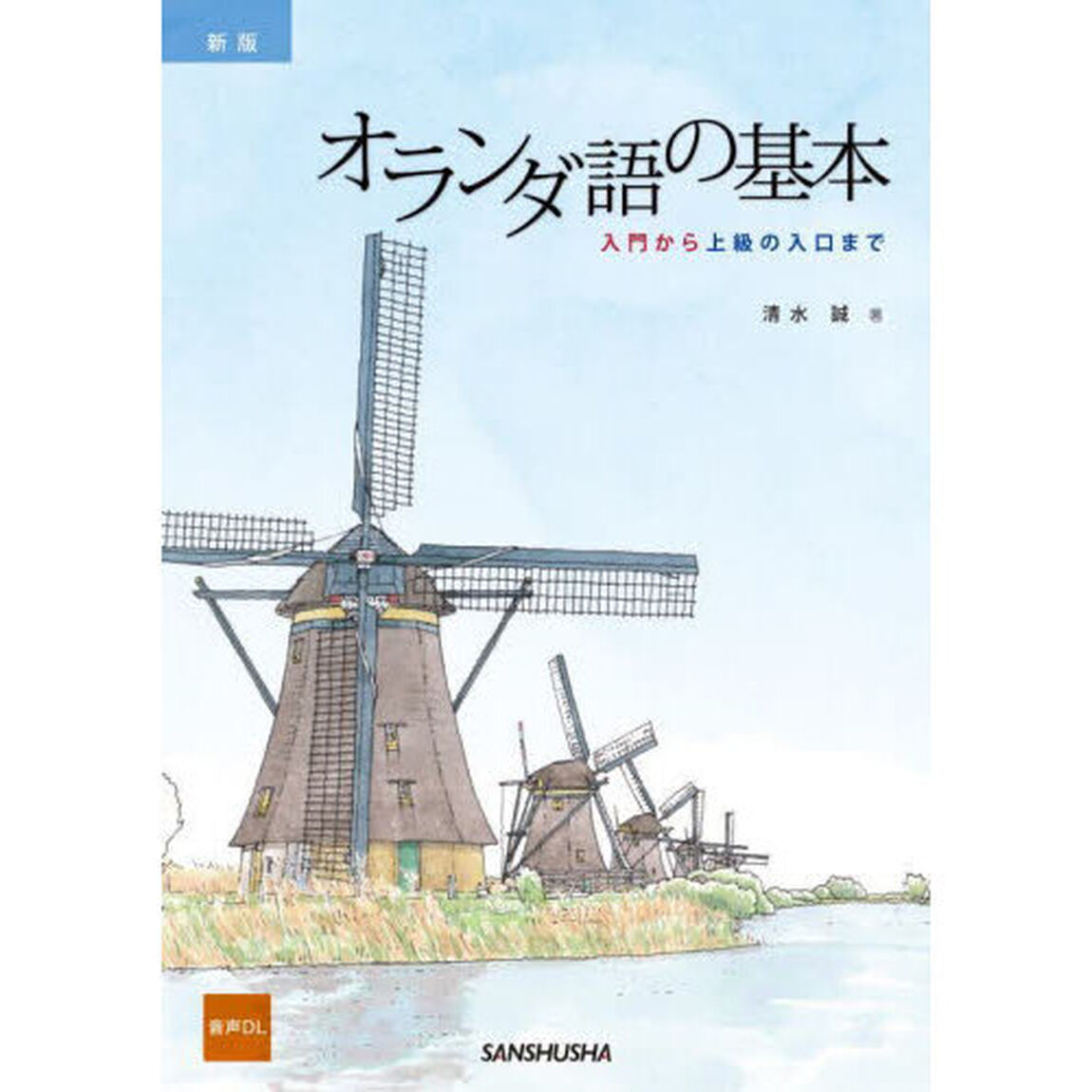 オランダ語の基本　入門から上級の入口まで「新版」