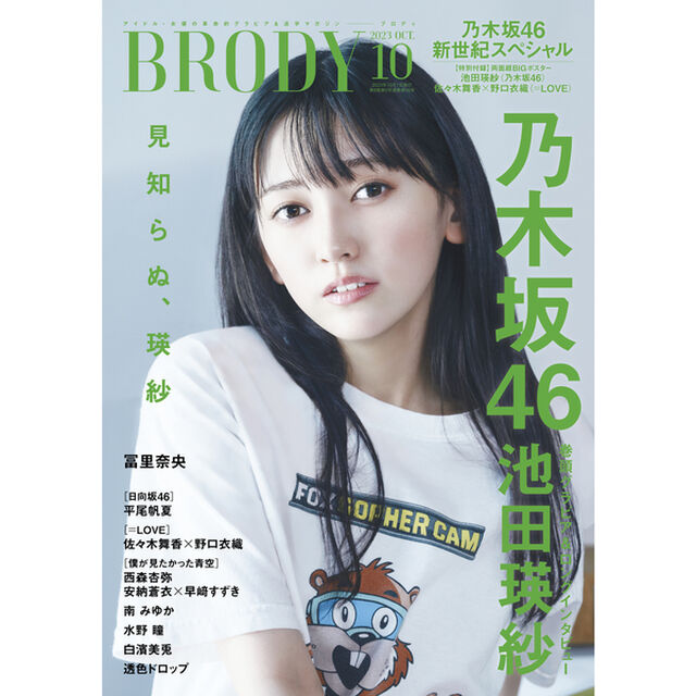 BRODY（ブロディ）2023年10月号【セブンネット限定特典：池田瑛紗(乃木坂46)ポストカード1枚付き(3種からランダム1枚）】