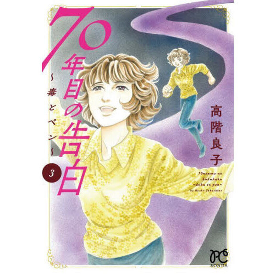 ７０年目の告白　毒とペン　３