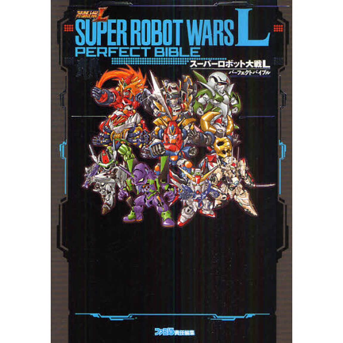 スーパーロボット大戦Ｌパーフェクトバイブル