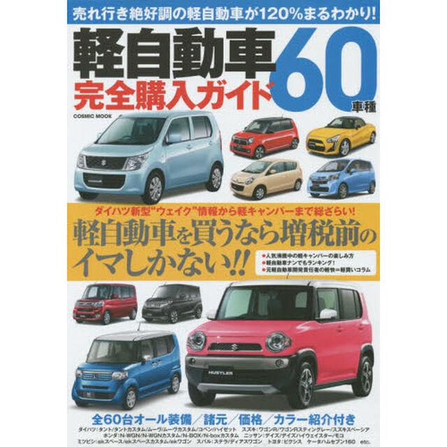 軽自動車６０車種完全購入ガイド　装備／スペック／価格／カラーバリエーションなど全車完全網羅の徹底紹介