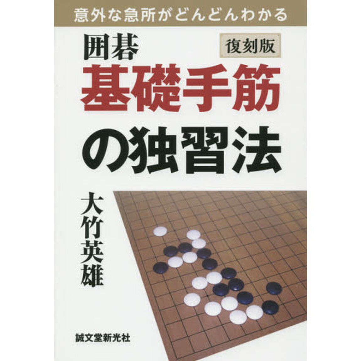 囲碁基礎手筋の独習法　意外な急所がどんどんわかる「復刻版」
