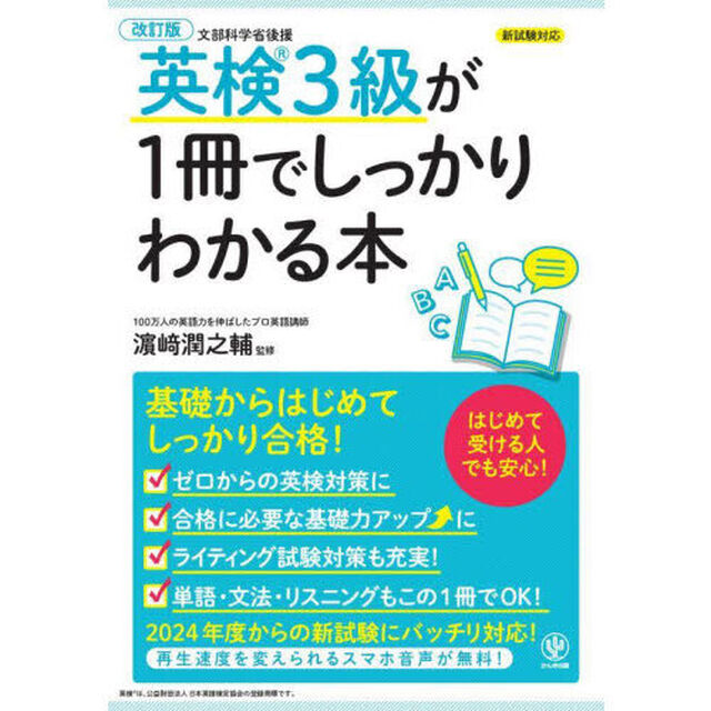 英検３級が１冊でしっかりわかる本「改訂版」