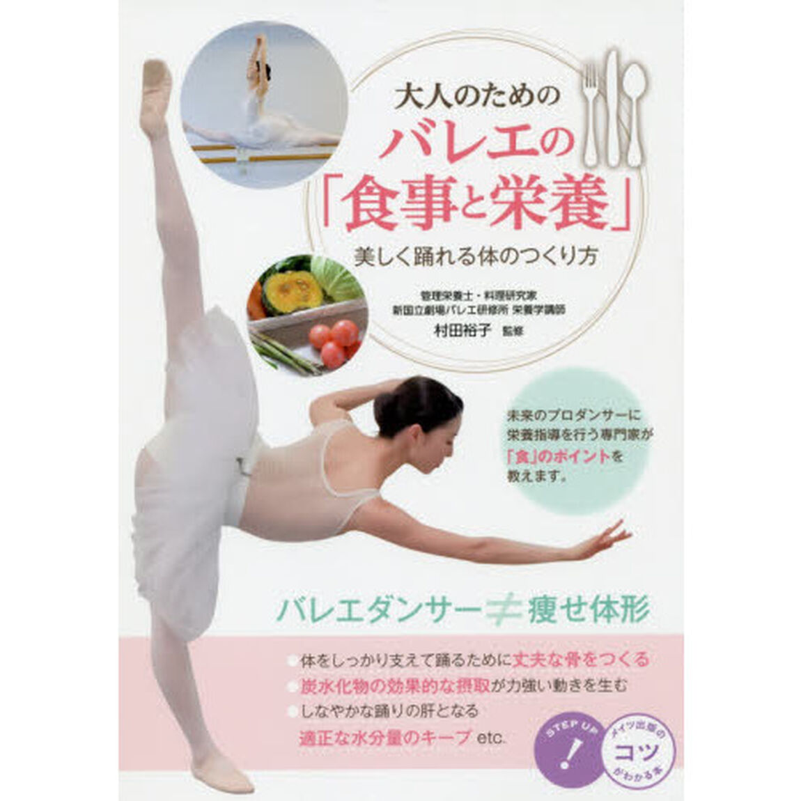 大人のためのバレエの「食事と栄養」　美しく踊れる体のつくり方