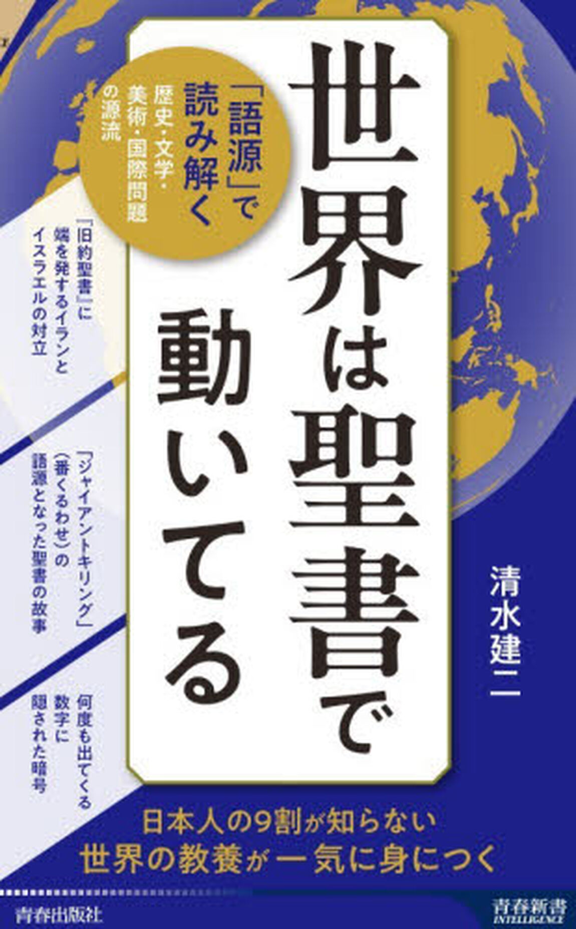 世界は聖書で動いてる　「語源」で読み解く歴史・文学・美術・国際問題の源流