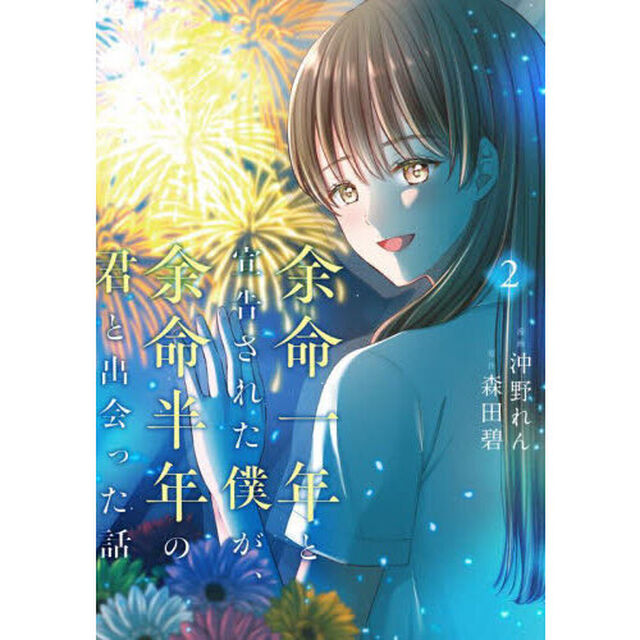 余命一年と宣告された僕が、余命半年の君と出会った話　２