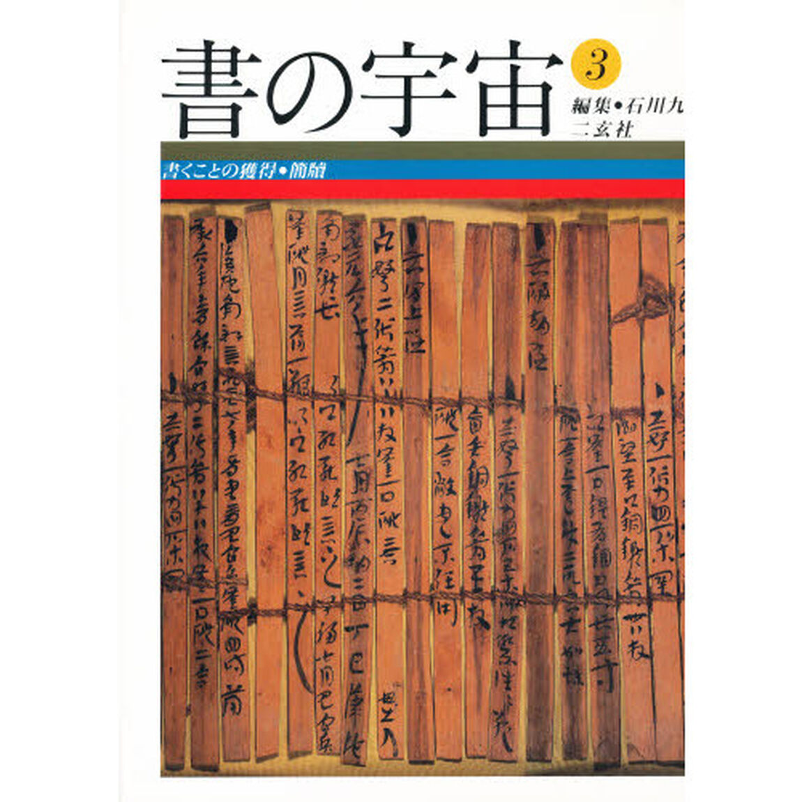 書の宇宙　３「書くことの獲得　簡牘」
