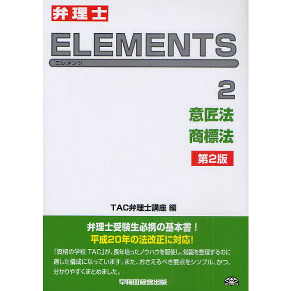 弁理士ＥＬＥＭＥＮＴＳ　２「第２版」「意匠法／商標法」