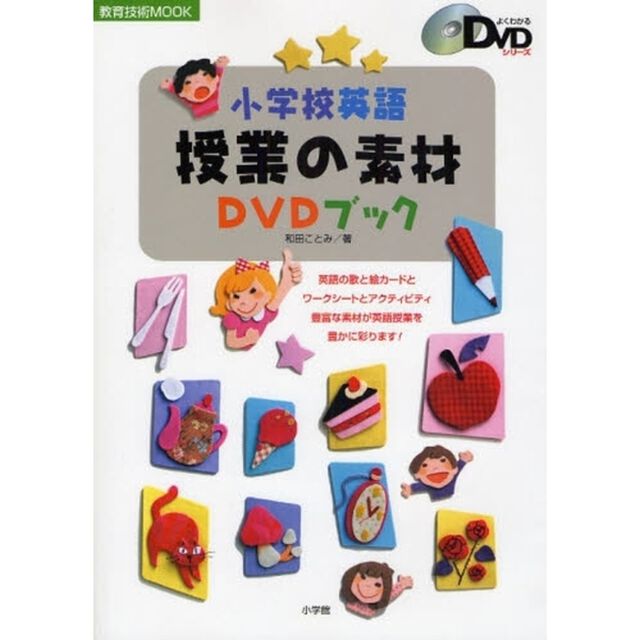 小学校英語授業の素材ＤＶＤブック