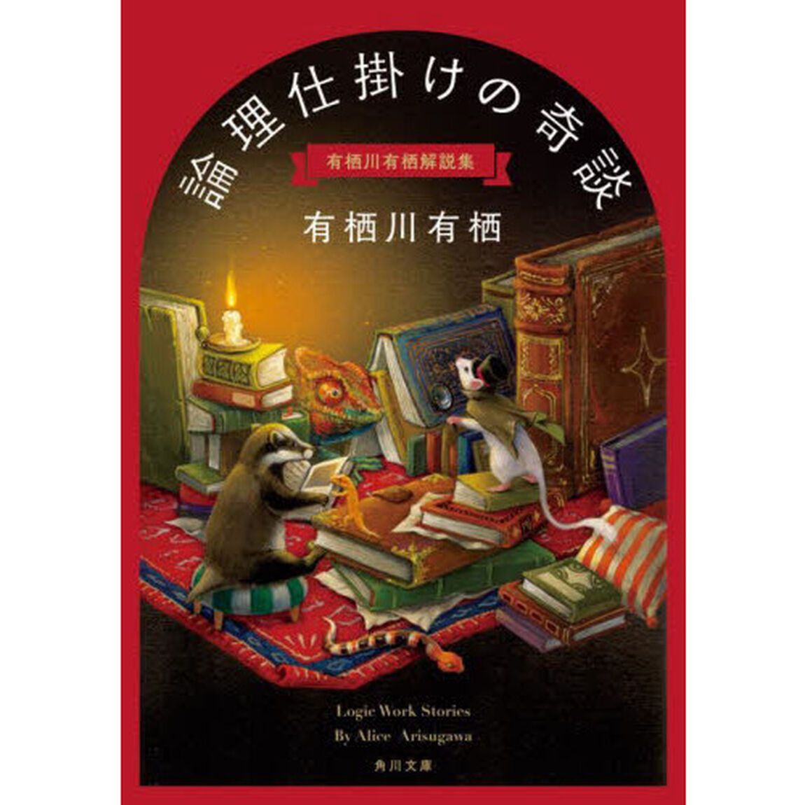 論理仕掛けの奇談　有栖川有栖解説集