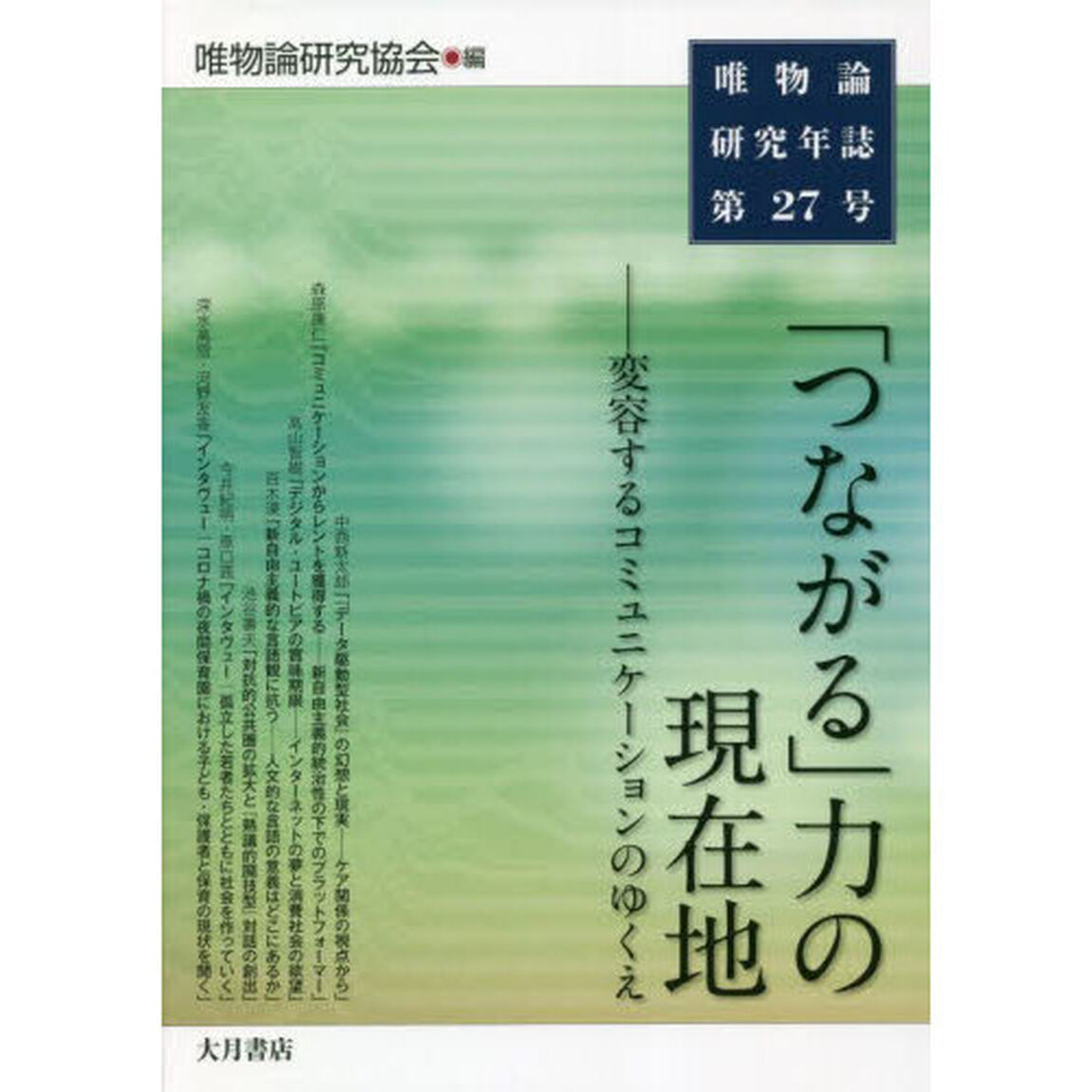 唯物論研究年誌　第２７号「「つながる」力の現在地　変容するコミュニケーションのゆくえ」