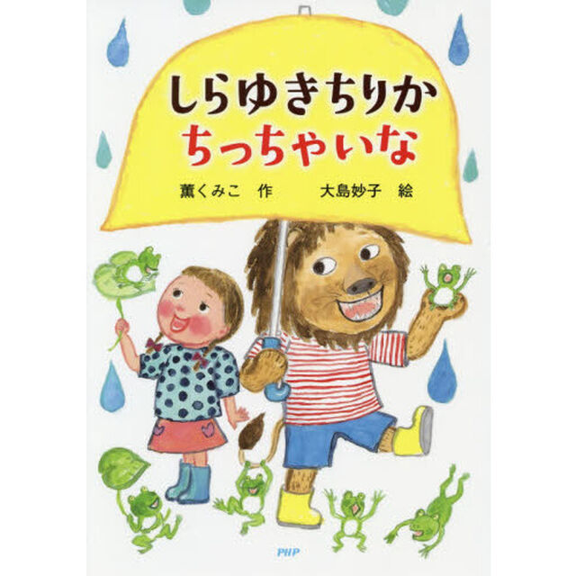しらゆきちりかちっちゃいな